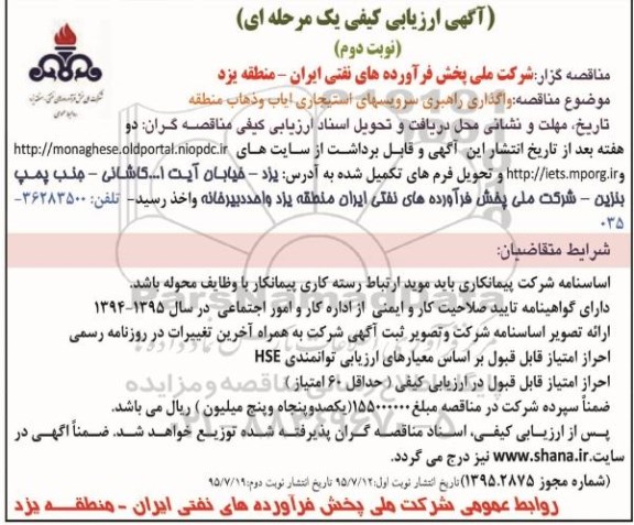 آگهی ارزیابی کیفی یک مرحله ای, ارزیابی کیفی واگذاری راهبری سرویسهای استیجاری ایاب و ذهاب منطقه - نوبت دوم 