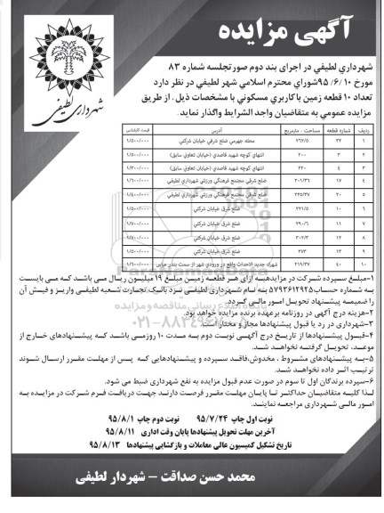 آگهی مزایده,مزایده تعداد 10 قطعه زمین با کاربری مسکونی