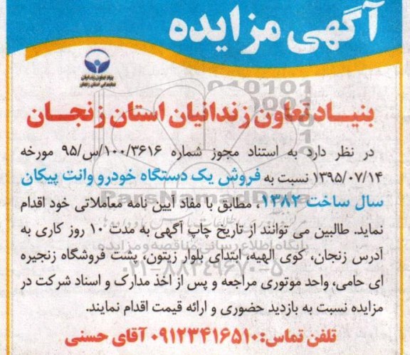 آگهی مزایده,مزایده فروش یک دستگاه خودرو وانت پیکا