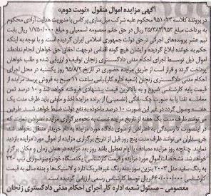آگهی مزایده اموال منقول,مزایده یک دستگاه خودرو بنز نوبت دوم