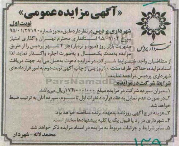 آگهی مزایده عمومی , مزایده واگذاری امتیاز مدیریت بازار روز ( میوه و تره بار )