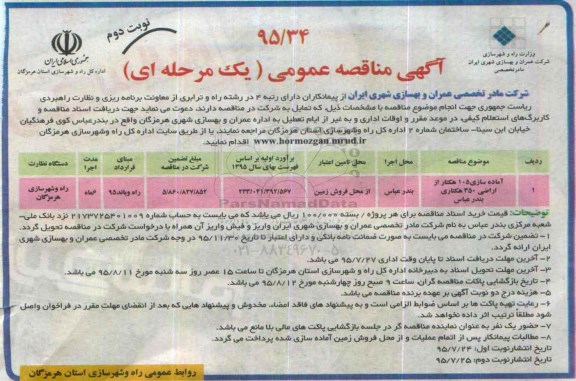 مناقصه, مناقصه آماده سازی 105 هکتار از اراضی ....- نوبت دوم 