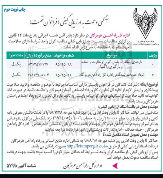 آگهی دعوت به ارزیابی کیفی ,آگهی ارزیابی باربندی ، پلمپ کوبی و نظارت بر تخلیه و بارگیری واگنها  نوبت دوم 