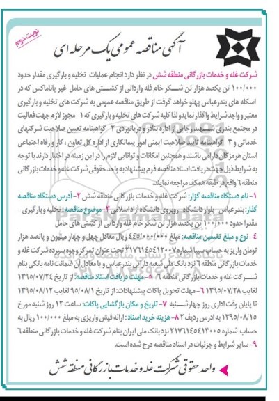 مناقصه عمومی , مناقصه عمومی انجام عملیات تخلیه و بارگیری مقدار حدود 100.000 تن یکصد هزار تن شکر .. نوبت دوم 