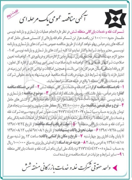 مناقصه عمومی , مناقصه عمومی انجام عملیات بارشماری و بارنامه نویسی.... نوبت دوم 