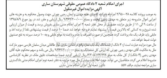 مزایده,مزایده 4 دانگ از ششدانگ مغازه