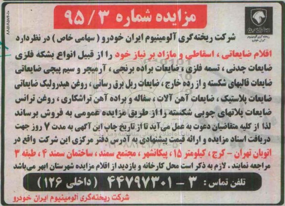 آگهی مزایده , مزایده فروش انواع بشکه فلزی ، ضایعات چدنی ، تسمه فلزی و ...