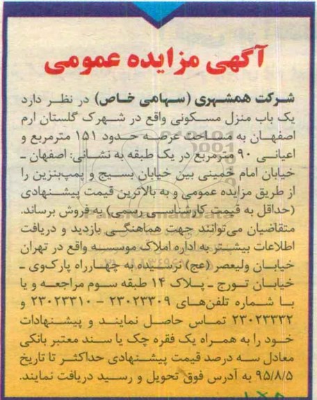 مزایده,مزایده یکباب منزل مسکونی با عرصه 151متر