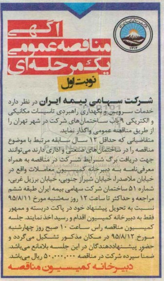 آگهی فراخوان جهت ارزیابی کیفی پیمانکاران,مناقصه خدمات سرویس و نگهداری راهبردی تاسیسات مکانیکی و الکتریکی 9 باب