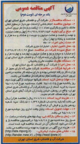 آگهی مناقصه عمومی یک مرحله ای , مناقصه انجام بخشی از خدمات مورد نیاز نوبت دوم