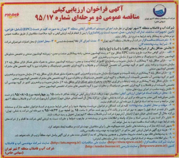 آگهی فراخوان ارزیابی کیفی مناقصه عمومی دو مرحله ای, فراخوان اجرای سیستم اسکادای آبفای منطقه 3 تهران  نوبت دوم 