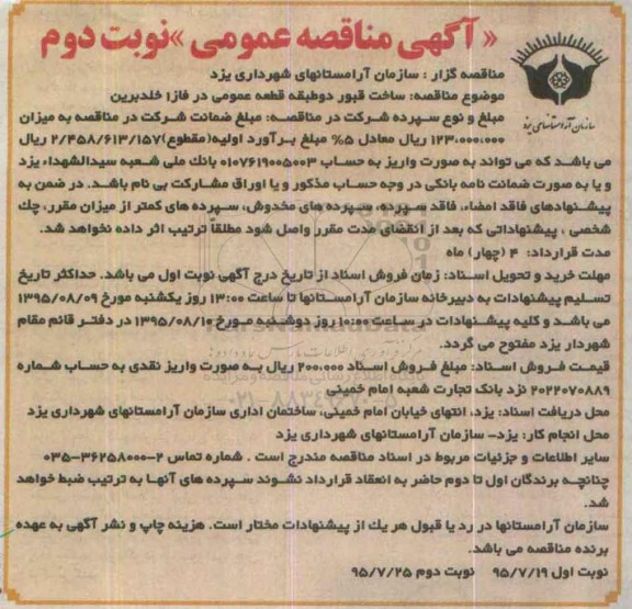 آگهی مناقصه , مناقصه ساخت قبور نوبت دوم