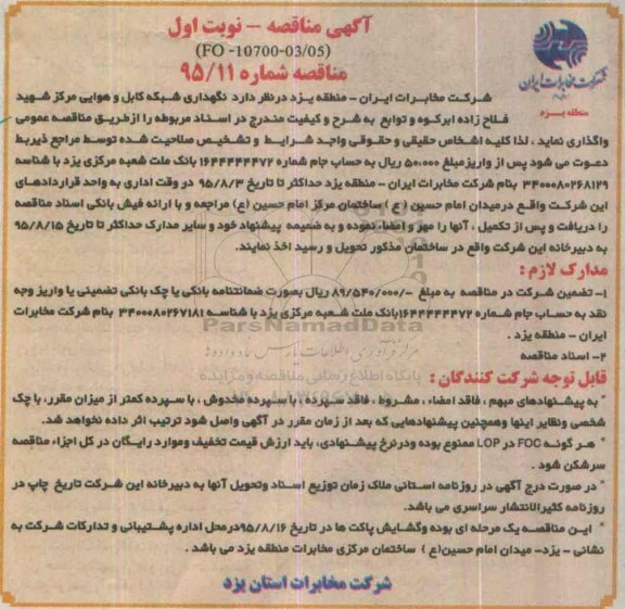 مناقصه نگهداری شبکه کابل و هوایی