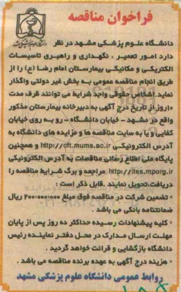 فراخوان مناقصه , فراخوان مناقصه  امور تعمیر، نگهداری و راهبری تاسیسات الکتریکی و مکانیکی