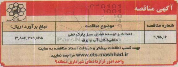 مناقصه , مناقصه احداث و توسعه فضای سبز پارک خطی حاشیه کال آب و برق 