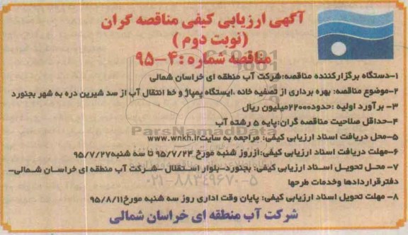 آگهی ارزیابی کیفی مناقصه گران , ارزیابی کیفی بهره برداری از تصفیه خانه، ایستگاه پمپاژ و خط انتقال آب نوبت دوم 