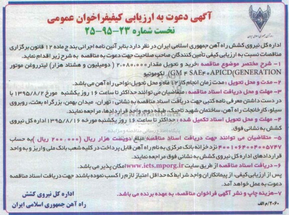 آگهی دعوت به ارزیابی کیفی فراخوان عمومی , فراخوان خرید و تحویل مقدار 2.080.000 دو میلیون و هشتاد هزار لیتر روغن موتور 
