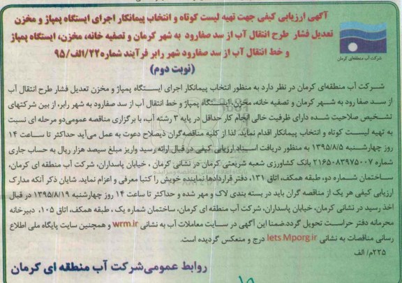 آگهی ارزیابی کیفی , ارزیابی کیفی جهت تهیه لیست کوتاه و انتخاب پیمانکار اجرای ایستگاه پمپاژ و مخزن تعدیل فشار ... نوبت دوم 