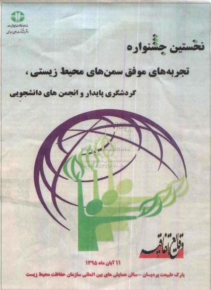 نخستین جشنواره تجربه های موفق سمن های محیط زیستی95.7.24