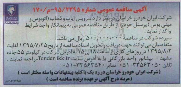 آگهی مناقصه عمومی , مناقصه سرویس  ایاب و ذهاب