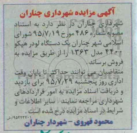 آگهی مزایده,مزایده یک دستگاه لودر هپکو 4400