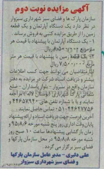 مزایده,مزایده فروش یک دستگاه آپارتمان و یک قطعه زمین نوبت دوم 