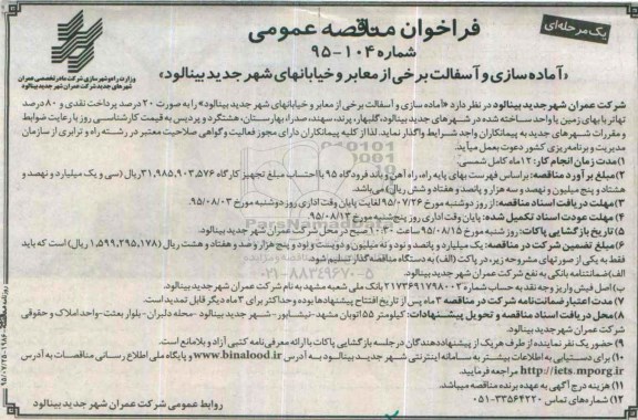 فراخوان مناقصه عمومی , فراخوان مناقصه آماده سازی و آسفالت برخی از معابر و خیابانهای شهر