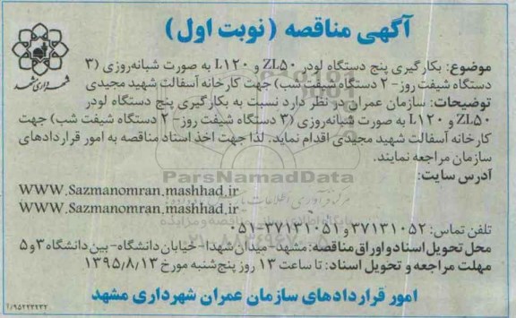 آگهی مناقصه , مناقصه بکارگیری پنج دستگاه لودر ZL50 و L120 به صورت شبانه روزی