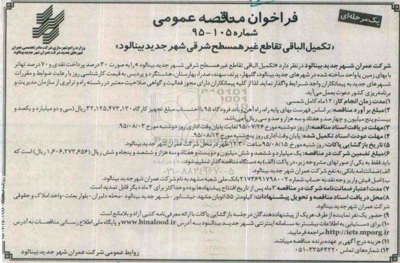 فراخوان مناقصه عمومی , فراخوان مناقصه تکمیل الباقی تقاطع غیر همسطح شرقی شهر