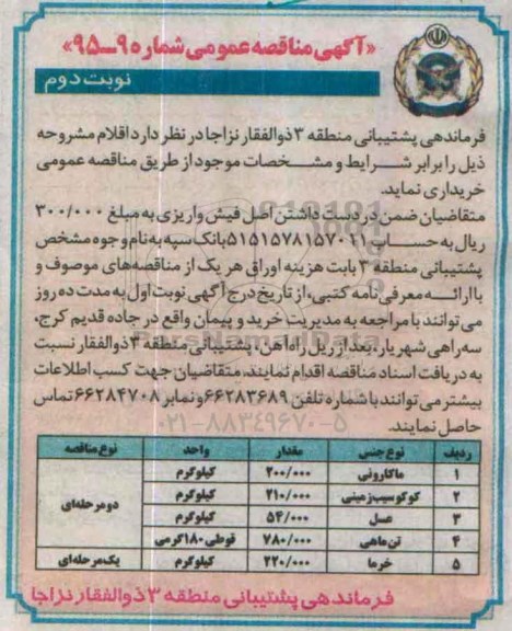 آگهی مناقصه عمومی , آگهی مناقصه عمومی ماکارونی، تن ماهی و ...نوبت دوم 