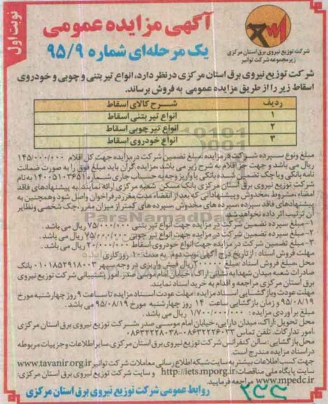 آگهی مزایده عمومی, مزایده فروش انواع تیر بتنی و چوبی و خودروی اسقاط