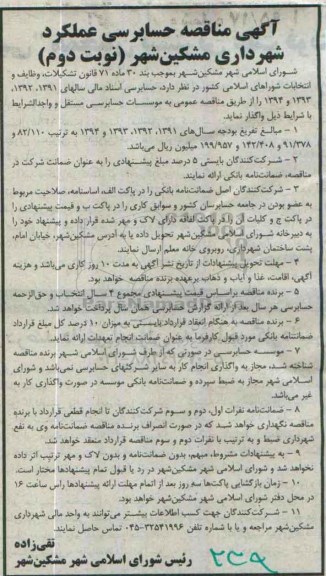 آگهی مناقصه , مناقصه حسابرسی اسناد مالی نوبت دوم