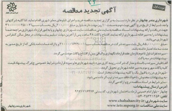 تجدید آگهی مناقصه,مناقصه خرید و اجرای تابلوهای معابر شهری تجدید نوبت اول