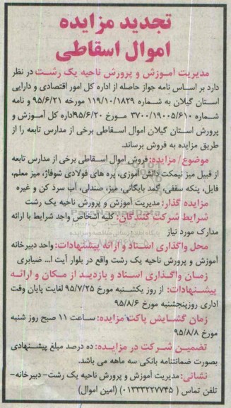 تجدید مزایده , مزایده فروش اموال اسقاطی برخی از مدارس تابعه تجدید