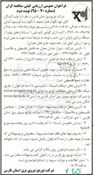 فراخوان عمومی  ,  مناقصه تولید کنندگان کابل خود نگهدار فشار ضعیف ...- نوبت دوم 