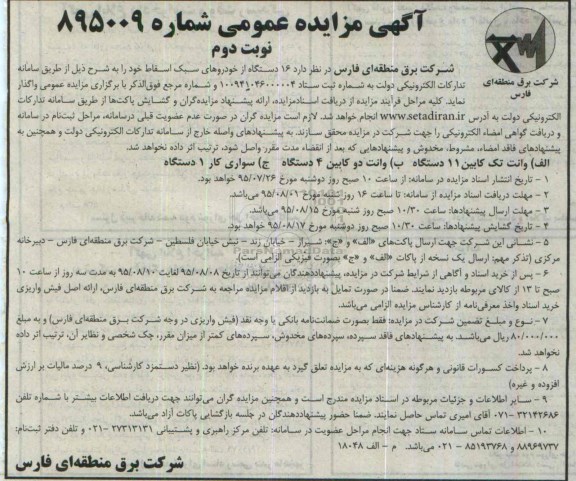 آگهی مزایده عمومی , مزایده 16 دستگاه خودروهای سبک -نوبت دوم