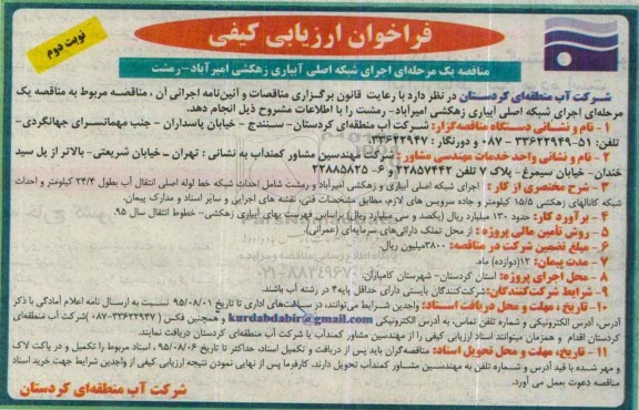 فراخوان , فراخوان  اجرای شبکه اصلی آبیاری زهکشی نوبت دوم