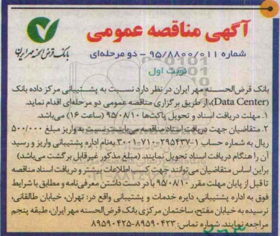آگهی مناقصه عمومی دو مرحله ای , مناقصه پشتیبانی مرکز داده بانک DATA CENTER
