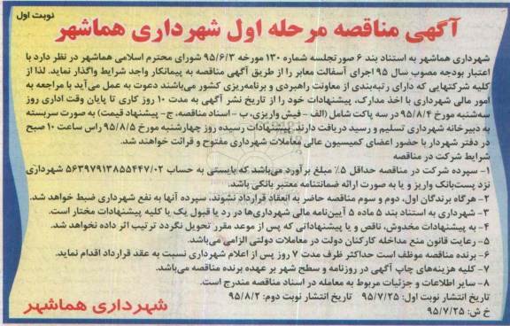 آگهی مناقصه,مناقصه  آسفالت معابر