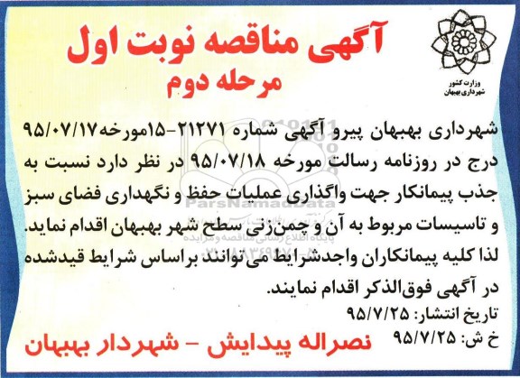 آگهی مناقصه , مناقصه جذب پیمانکار جهت واگذاری عملیات حفظ و نگهداری فضای سبز 
