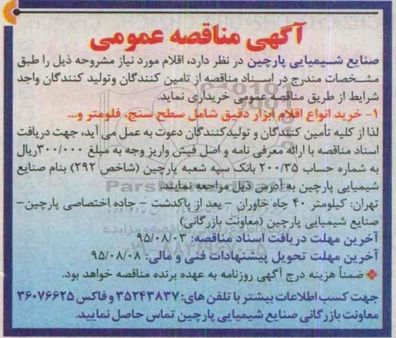 آگهی مناقصه عمومی, مناقصه  خرید انواع اقلام ابزار دقیق شامل سطح سنج...