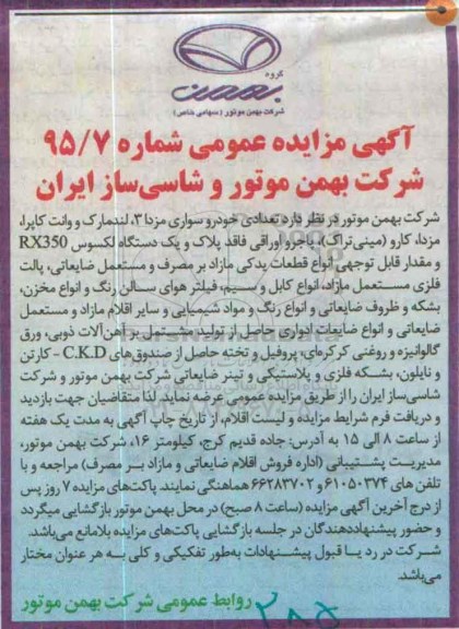 مزایده , مزایده تعدادی خودرو سواری مزدا 3، لندمارک و وانت کاپرا، ...