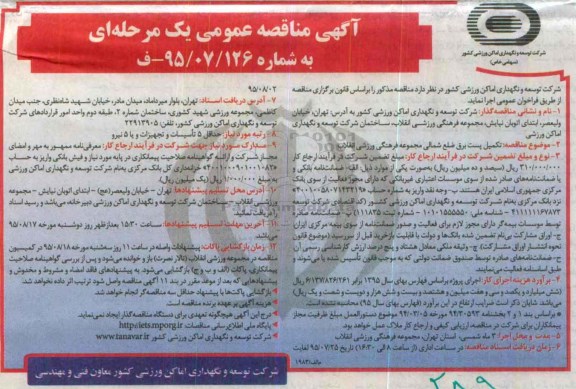 مناقصه , مناقصه تکمیل پست برق ضلع شمالی مجموعه فرهنگی ورزشی انقلاب
