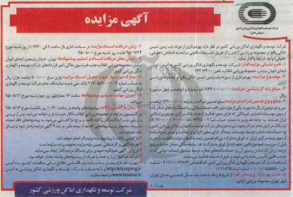 آگهی مزایـده , مزایـده بهرهبرداری از نوزده باب زمین تنیس خاکی 95.7.25