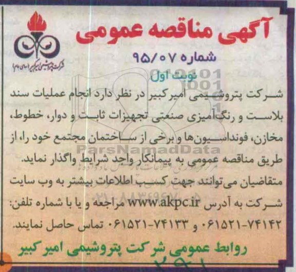 آگهی مناقصه ,مناقصه  انجام عملیات سند بلاست و رنگ آمیزی صنعتی تجهیزات ثابت و دوار