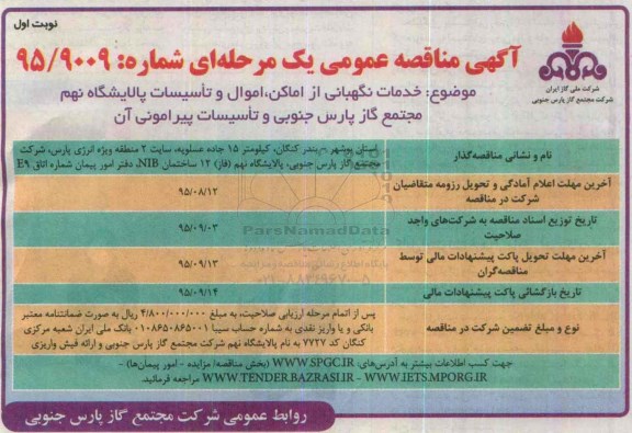 مناقصه ,مناقصه خدمات نگهبانی از اماکن، اموال و تاسیسات پالایشگاه نهم