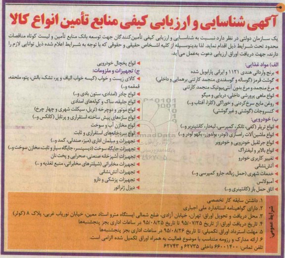 آگهی شناسایی و ارزیابی کیفی منابع تامین انواع کالا