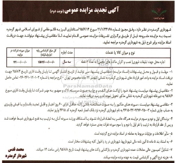 تجدید آگهی مزایده عمومی , تجدیدمزایده اجاره محل جهت تبلیغات شهری نوبت دوم 
