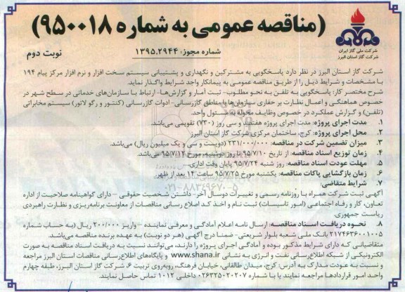مناقصه , مناقصه پاسخگویی به مشترکین و نگهداری و پشیبانی سیستم سخت افزار و نرم افزار  نوبت دوم 