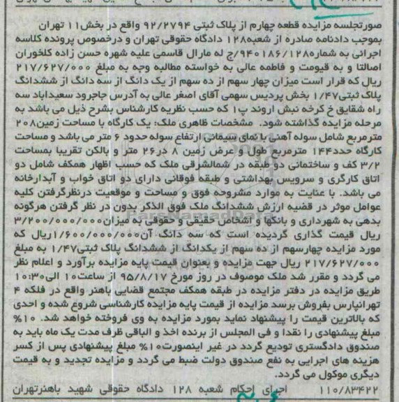 مزایده,مزایده قطعه 4 از پلاک ثبتی 92/2794